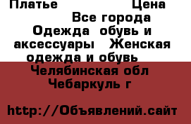 Платье by Balizza  › Цена ­ 2 000 - Все города Одежда, обувь и аксессуары » Женская одежда и обувь   . Челябинская обл.,Чебаркуль г.